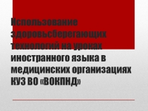 Использование здоровьсберегающих технологий на уроках иностранного языка в медицинских организациях КУЗ ВО ВОКПНД
