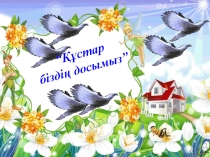 құстар біздің досымыз