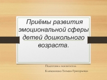 Приёмы развития эмоциональной сферы дошкольников