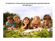 О важности чтения детям произведений художественной литературы