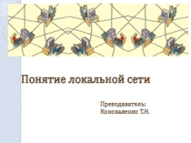 Локальные сети