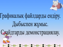 Графикалық файлдар. Дыбыспен жұмыс.
