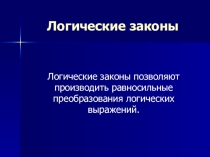 Презентация по информатике на тему Логические законы