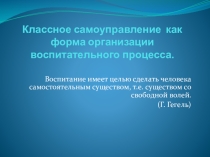 Презентация Классное самоуправление как форма организации воспитательного процесса.