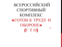 Презентация по теме ГТО