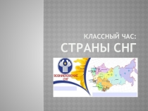 Презентация к классному часу Страны СНГ