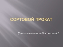 Презентация по технологииСортовой прокат