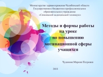 Презентация Методы и формы работы на уроке по повышению мотивационной сферы учащихся