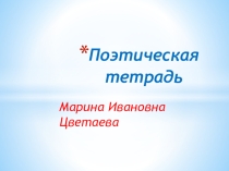 Поэтическая тетрадь, 4 класс
