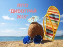 ТАБІР ВІДПОЧИНКУ ДИВОГРАЙ 2015
