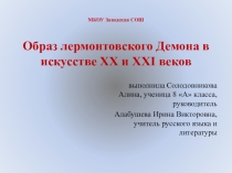 Презентация к реферату Образ лермонтовского Демона в искусстве XX и XXI веков