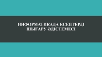 Информатикада есептерді шығару әдістемесі