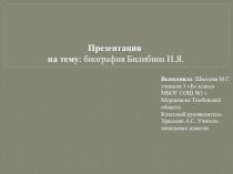 Биография Билибина И.Я.