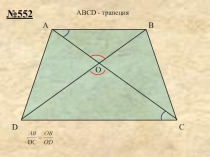 Гл. 3 Урок 4 Первый признак подобия. Решение задач