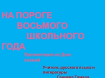 Презентация ко Дню Знаний на тему На пороге восьмого школьного года