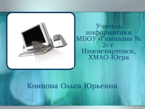 Урок объяснение нового материала в 5 классе 3 урок по теме Компьютер для начинающих