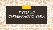 Презентация поэты серебряного века 10 класс