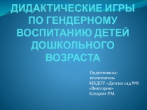 Гендерное воспитание