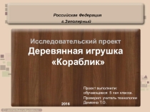 Исследовательский проект по технологии Кораблик