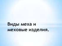 Презентация по теме Меха и меховые изделия