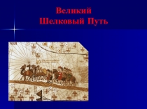 Презентация по познанию мира 1 класса Великий шелковый путь