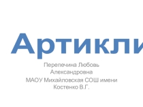 Презентация к уроку английского языка на тему Артикли (2 класс)