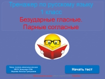 Тренажер по русскому языку Безударные гласные. Парные согласные (1 класс)