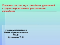 Презентация Решение систем уравнений9 класс