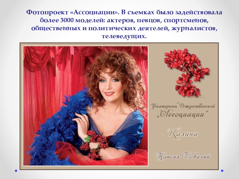 Фотограф Екатерина Рождественская Фотопроект «Ассоциации». В съемках было задействовала более 3000 моделей: актеров, певцов, Фотопроект «Ассоциации». В съемках было задействовала более 3000 моделей: актеров, певцов, спортсменов, общественных и политических деятелей, журналистов,