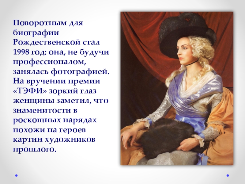 Фотограф Екатерина Рождественская Поворотным для биографии Рождественской стал 1998 год: она, не будучи профессионалом, Поворотным для биографии Рождественской стал 1998 год: она, не будучи профессионалом, занялась фотографией. На вручении премии «ТЭФИ»