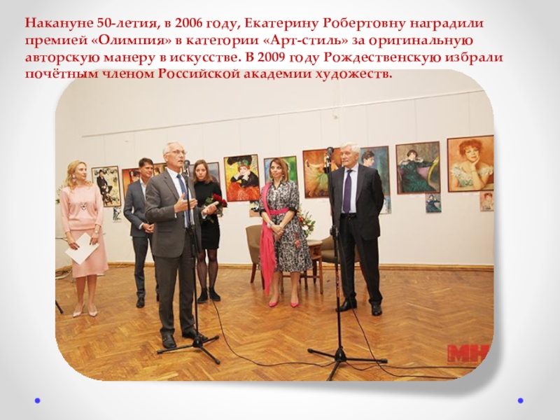 Фотограф Екатерина Рождественская Накануне 50-летия, в 2006 году, Екатерину Робертовну наградили премией «Олимпия» в Накануне 50-летия, в 2006 году, Екатерину Робертовну наградили премией «Олимпия» в категории «Арт-стиль» за оригинальную авторскую манеру