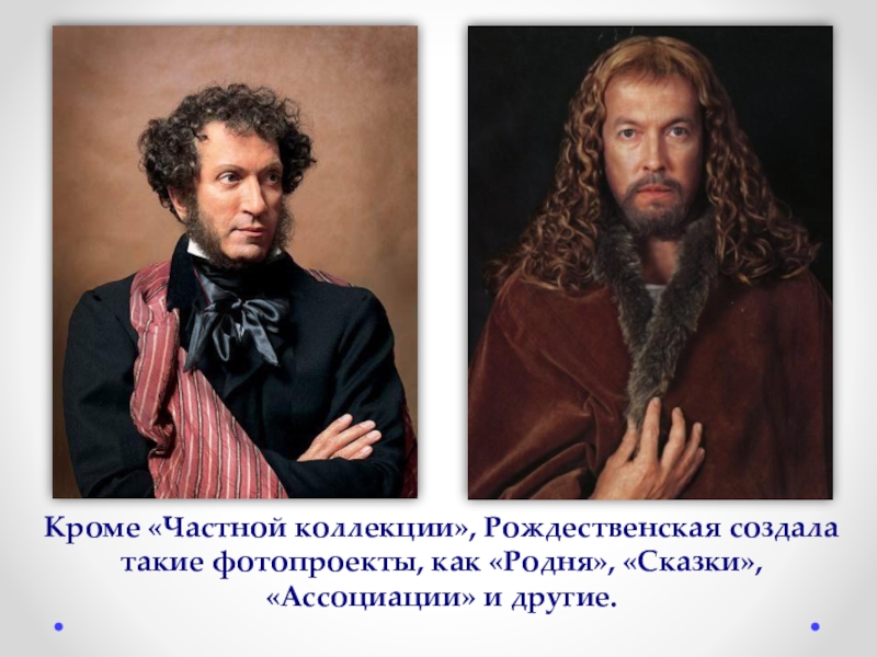 Фотограф Екатерина Рождественская Кроме «Частной коллекции», Рождественская создала такие фотопроекты, как «Родня», «Сказки», «Ассоциации» и другие. Кроме «Частной коллекции», Рождественская создала такие фотопроекты, как «Родня», «Сказки», «Ассоциации» и другие.