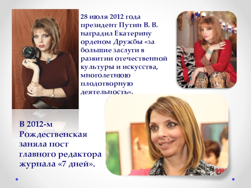 Фотограф Екатерина Рождественская В 2012-м Рождественская заняла пост главного редактора журнала «7 дней». 28 В 2012-м Рождественская заняла пост главного редактора журнала «7 дней». 28 июля 2012 года президент Путин В.