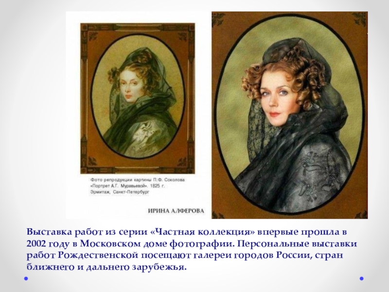 Фотограф Екатерина Рождественская Выставка работ из серии «Частная коллекция» впервые прошла в 2002 году Выставка работ из серии «Частная коллекция» впервые прошла в 2002 году в Московском доме фотографии. Персональные выставки