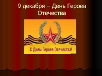Презентация День Героя-Леонид Иванович Никитин