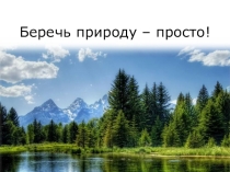 Презентация. Беречь воду, тепло и электричество - просто! (1 вода)