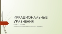 Презентация по алгебре на тему  Иррациональные уравнения