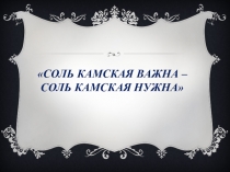 Соль камская важна – соль камская нужна