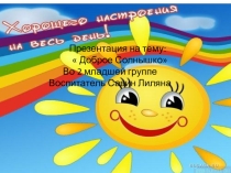 Добро во 2 младшей группе