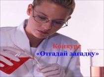 Открытый урок по химии на тему Химия - самая прекрасная и загадочная наука