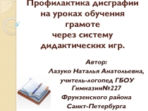 Профилактика дисграфии на уроках обучения грамоте