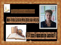 Электронный портфолио учителя русского языка и литературы