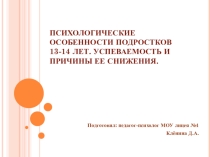 Презентация по теме Психологические особенности подростков 13-14 лет. Успеваемость и причины ее снижения.