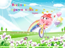 Игры для развития лексико - грамматических категорий Веселая грамматика