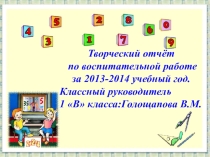 Презентация творческого отчёта по воспитательной работе класса за 2013 - 2014 учебный год