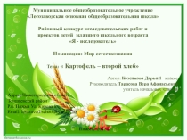 Презентация  Картошка - второй хлеб