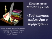 Первый урок 2016-2017 Год чтения: побеседуй с мудрецами (классный час),презентация к разработке