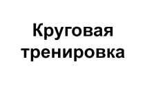 Презентация Круговая тренировка развитие физических качеств.