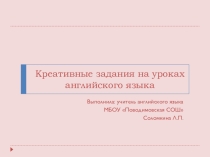 Презентация Креативные задания на уроках английского языка