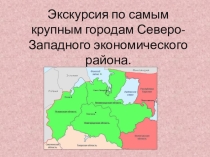 Экскурсия по самым крупным городам Северо-Западного экономического района